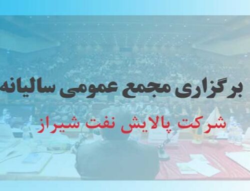 آگهی دعوت به مجمع عمومی عادی سالیانه شرکت پالایش نفت شیراز