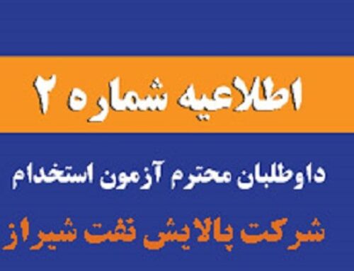 اطلاعیه شماره ۲ آزمون استخدامی شرکت پالایش نفت شیراز