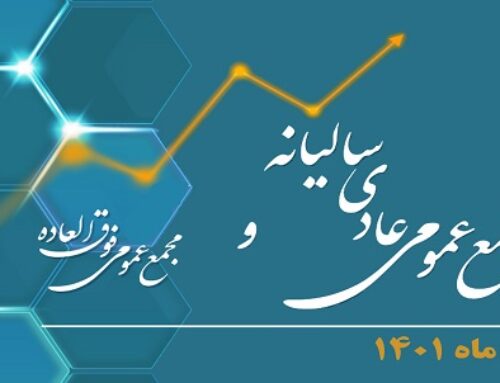 برگزاری مجمع عمومی عادی سالانه و مجمع فوق العاده شرکت پالایش نفت شیراز