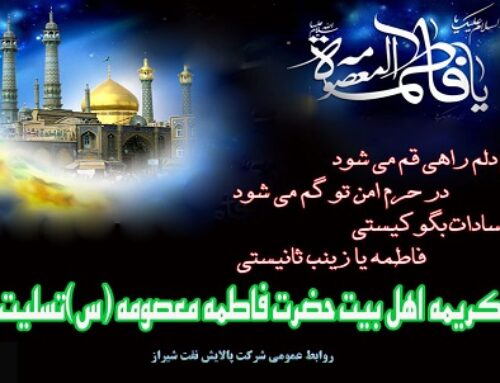 تسلیت رحلت حضرت فاطمه معصومه (س)