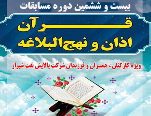 برگزاری بیست و ششمین دوره مسابقات قرآن، نهج البلاغه و اذان شرکت ملی پالایش و پخش